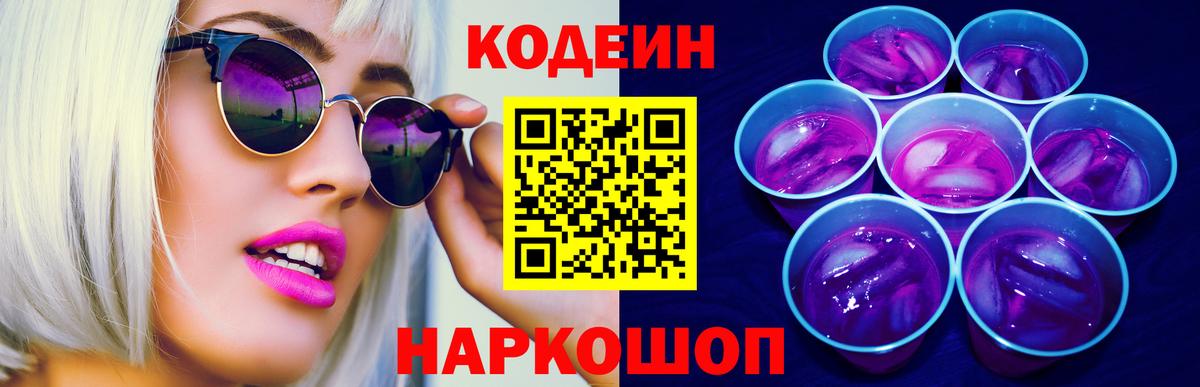 Кодеиновый сироп Lean напиток Lean (лин)  Вход с VPN  Кодеин Purple Drank  Скопин 